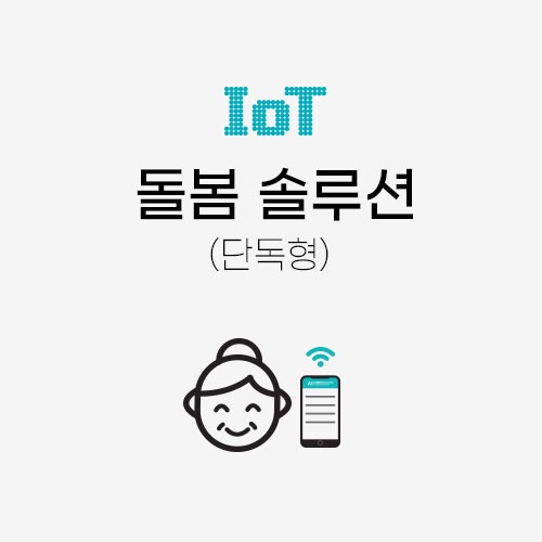 IoT 돌봄 솔루션(단독) - 제품구입